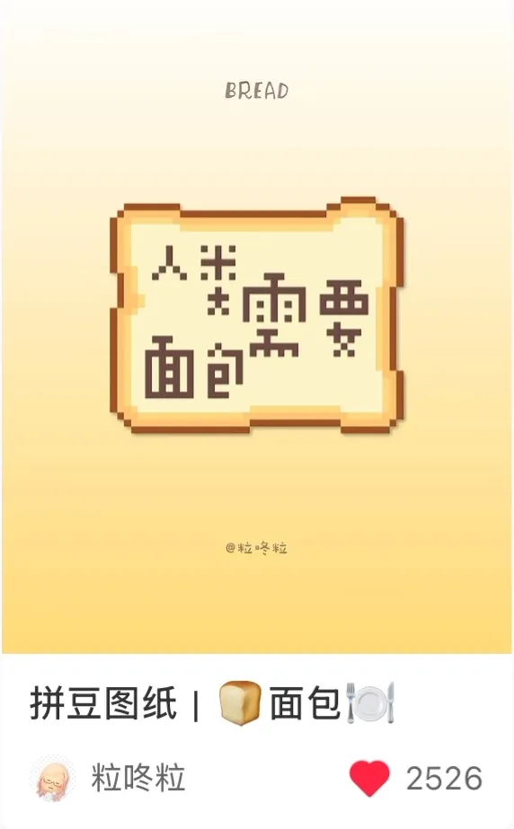 小红书创作者用 Handpix 像素手设计的拼豆图纸作品